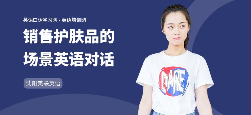 销售护肤品的场景英语对话