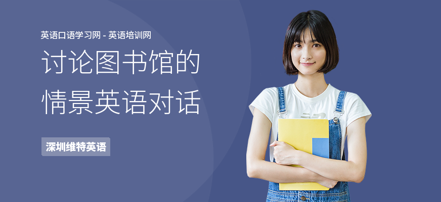 讨论图书馆的情景英语对话