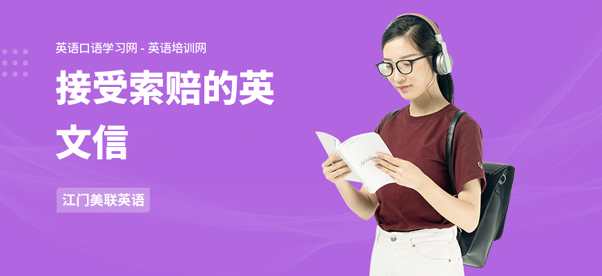 接受索赔的英文信