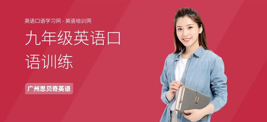 九年级英语口语训练