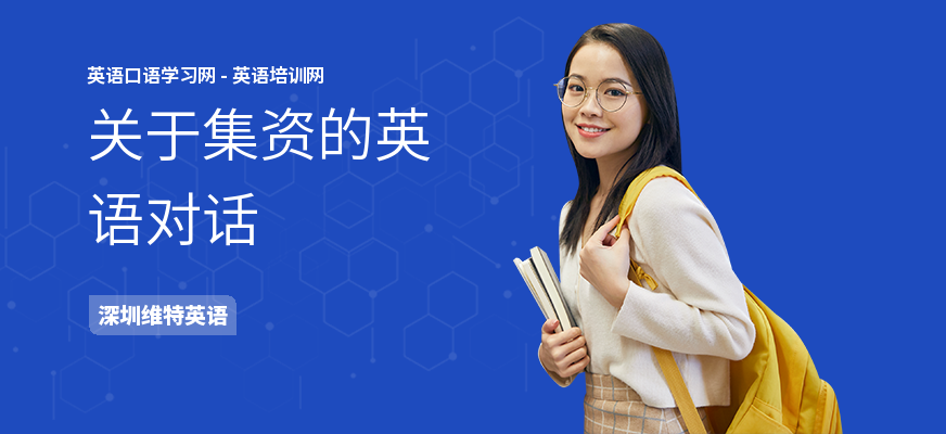 关于集资的英语对话