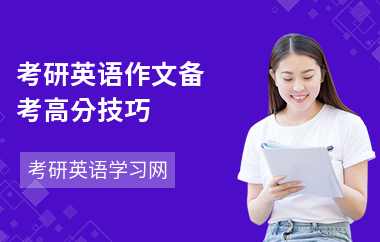 考研英语作文备考高分技巧