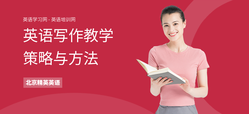 英语写作教学策略与方法