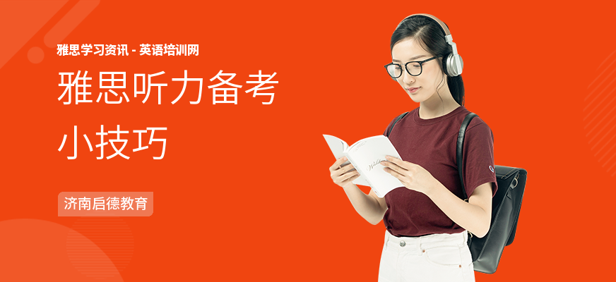 雅思听力备考小技巧