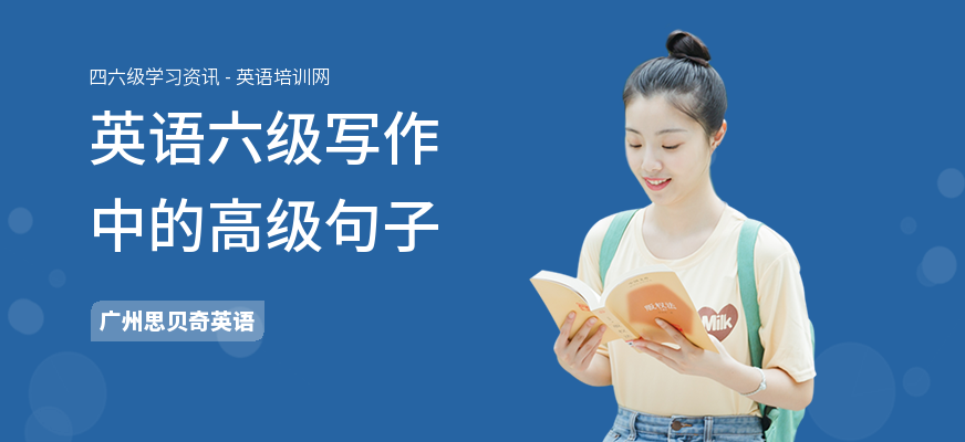英语六级写作中的高级句子