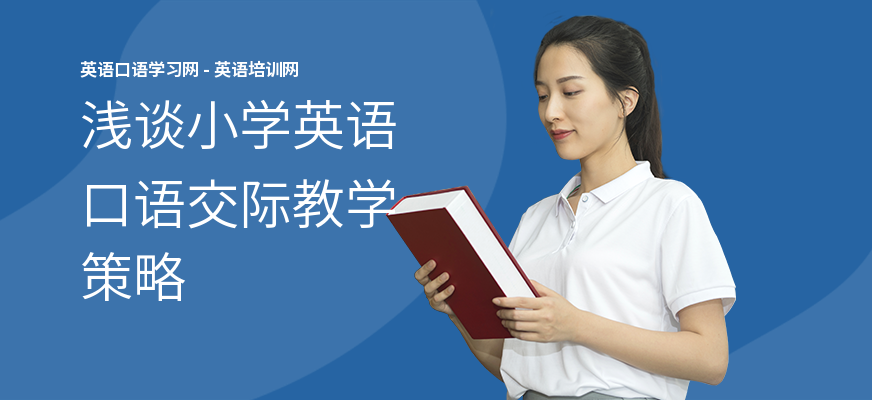 浅谈小学英语口语交际教学策略