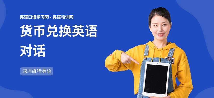 货币兑换英语对话