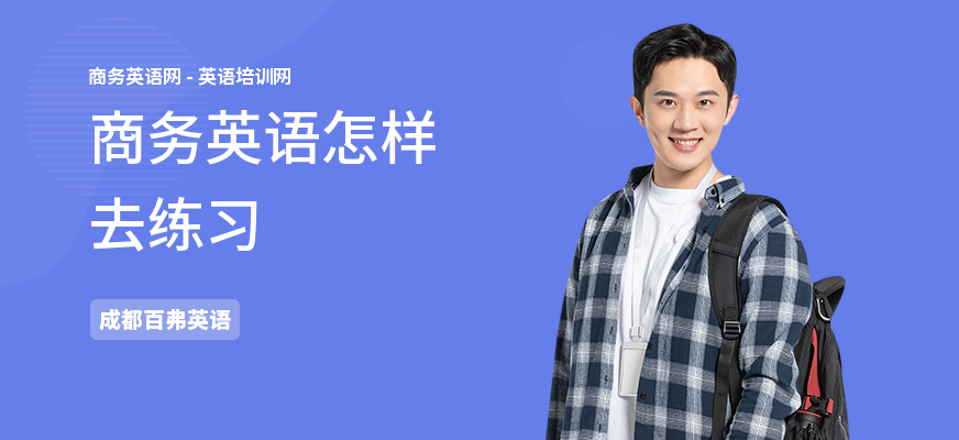 商务英语怎样去练习