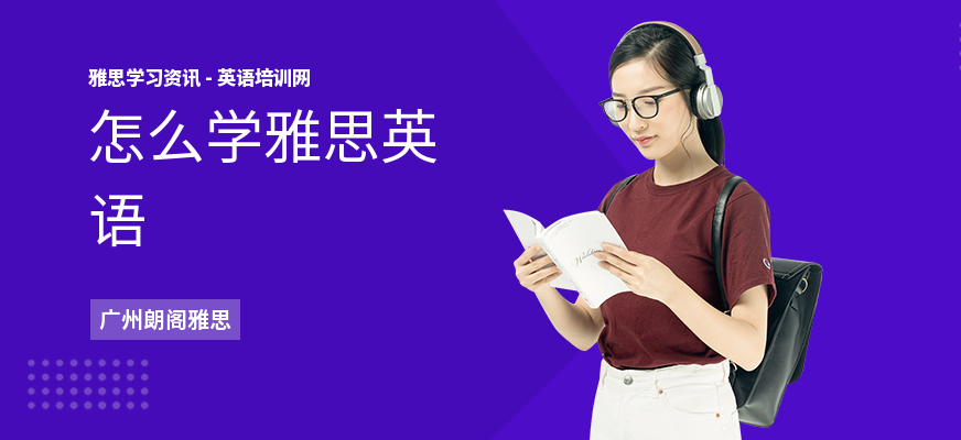 怎么学雅思英语
