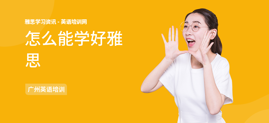 怎么能学好雅思