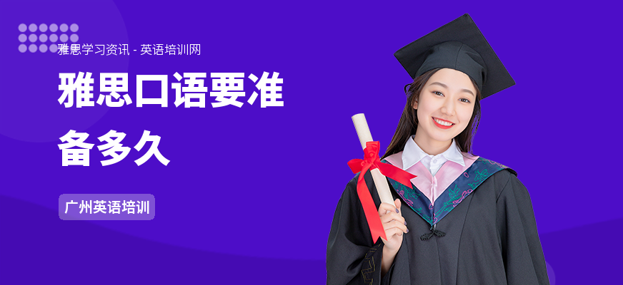 雅思口语要准备多久