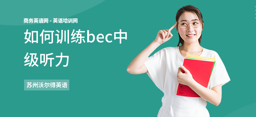 如何训练bec中级听力