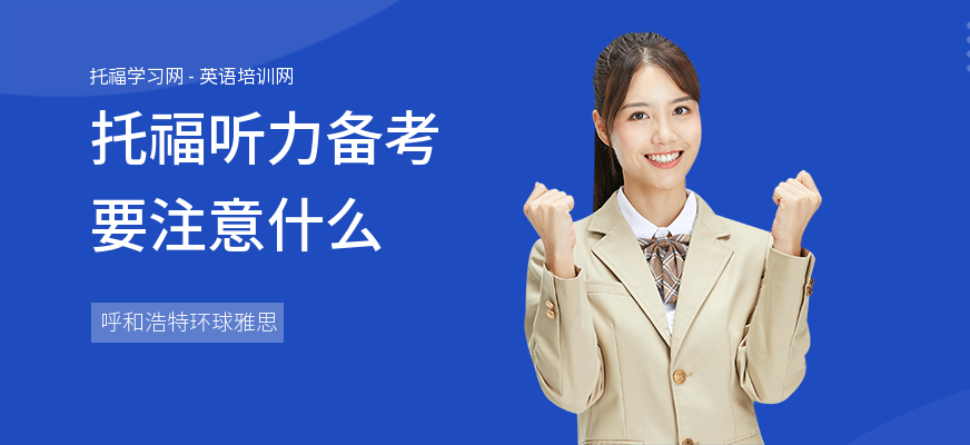 托福听力备考要注意什么