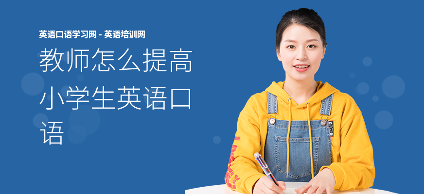 教师怎么提高小学生英语口语