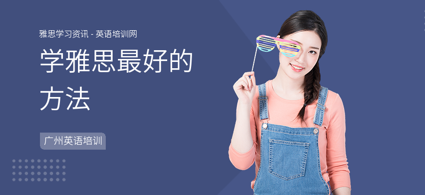 学雅思最好的方法