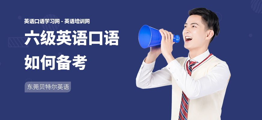 六级英语口语如何备考