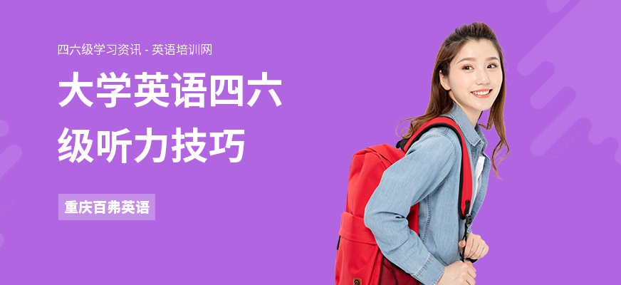 大学英语四六级听力技巧