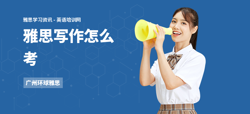 雅思写作怎么考