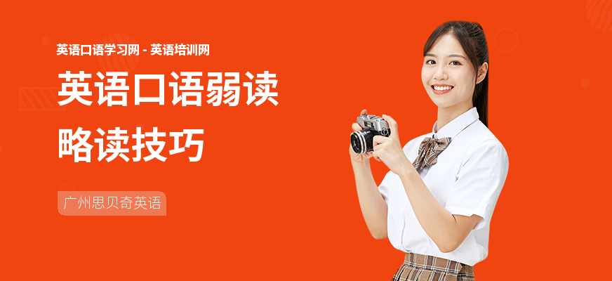 英语口语弱读略读技巧