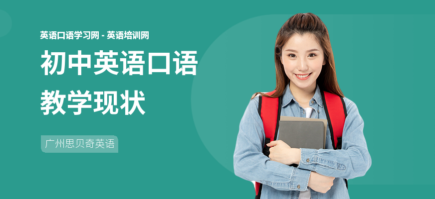 初中英语口语教学现状