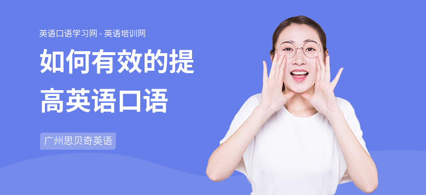 如何有效的提高英语口语