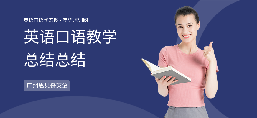 英语口语教学总结总结