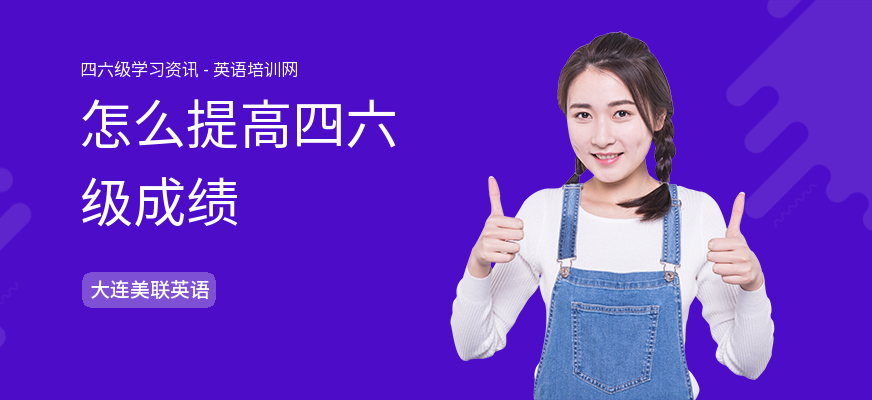 怎么提高四六级成绩