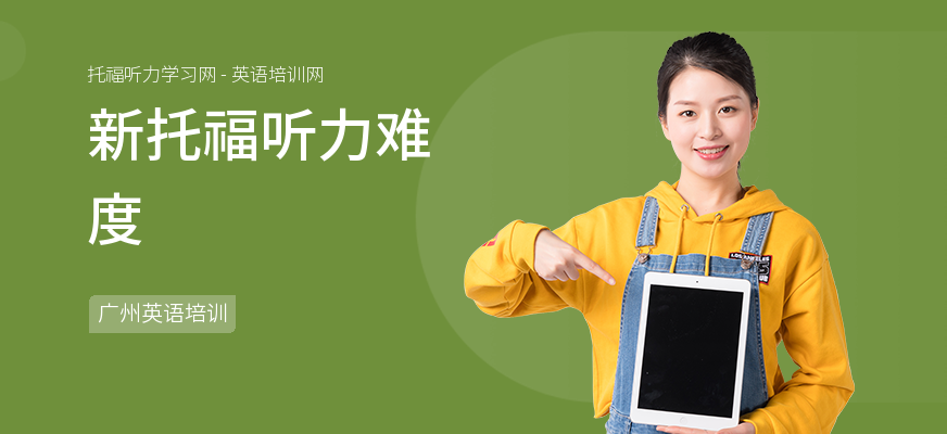 新托福听力难度