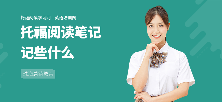 托福阅读笔记记些什么