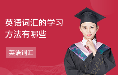 英语词汇的学习方法有哪些