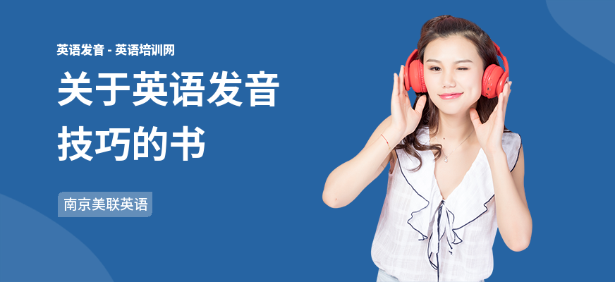 关于英语发音技巧的书