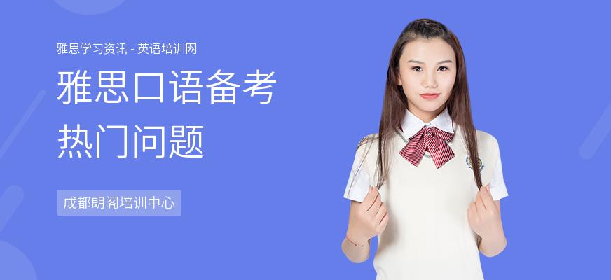 雅思口语备考热门问题