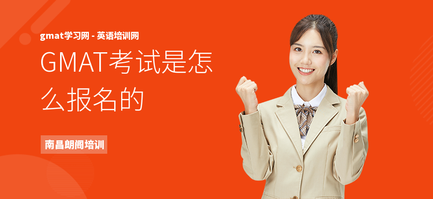 GMAT考试是怎么报名的