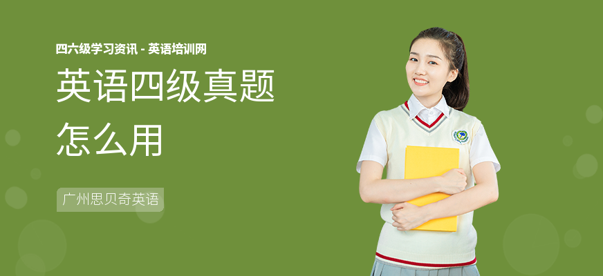 英语四级真题怎么用