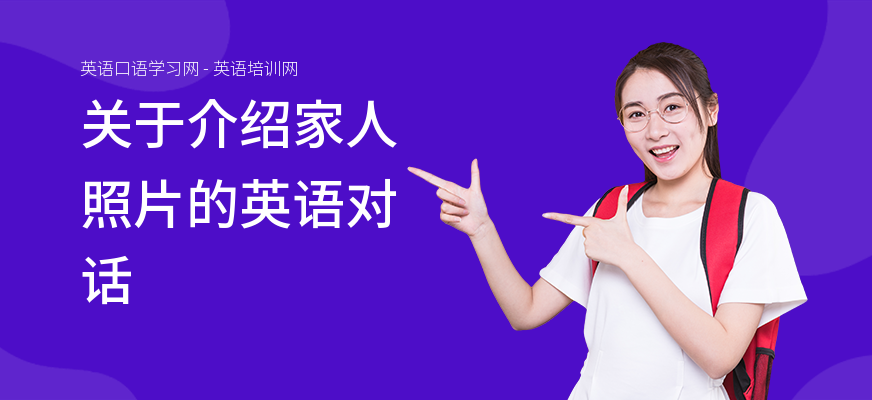 关于介绍家人照片的英语对话