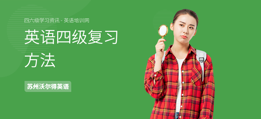 英语四级复习方法