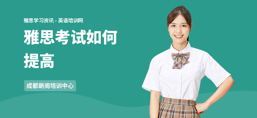 雅思考试如何提高