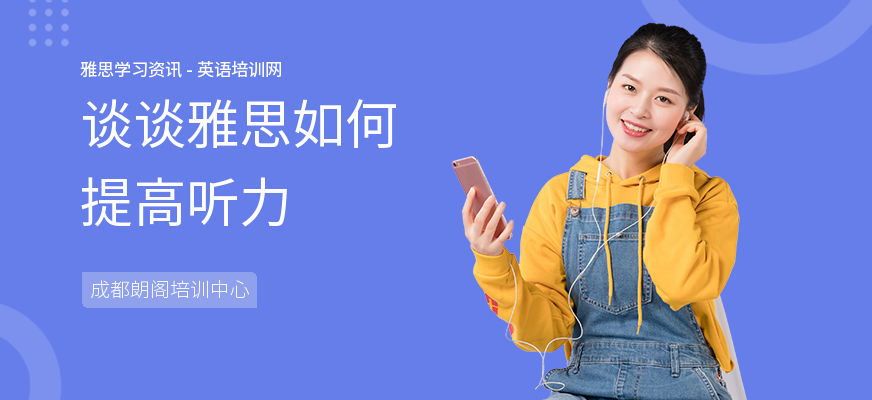 谈谈雅思如何提高听力