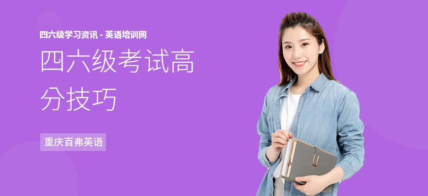 四六级考试高分技巧