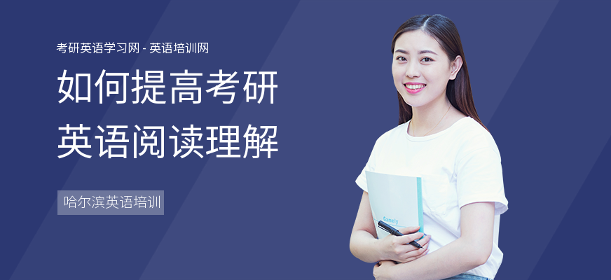 如何提高考研英语阅读理解