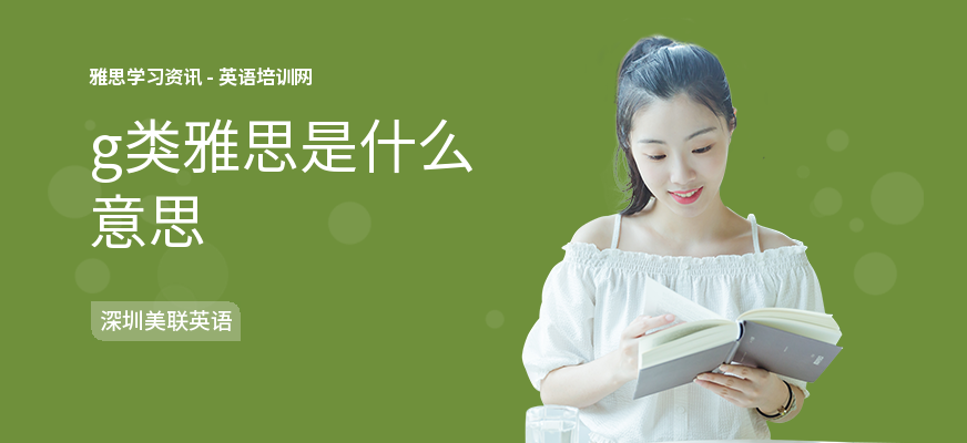 g类雅思是什么意思