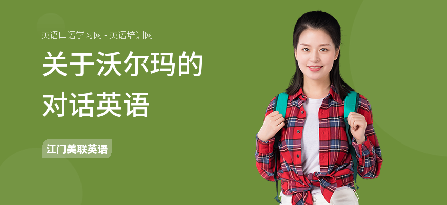 关于沃尔玛的对话英语