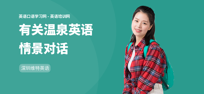 有关温泉英语情景对话