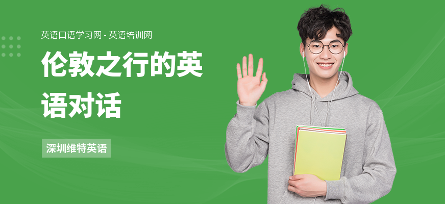 伦敦之行的英语对话