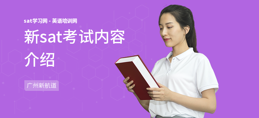 新sat考试内容介绍