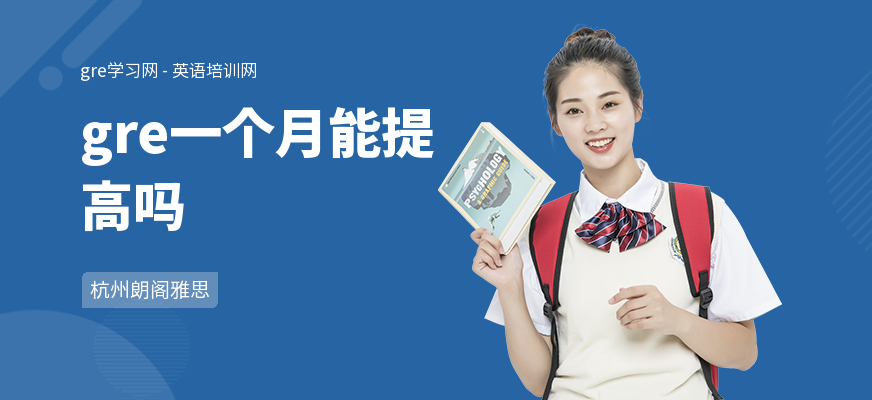 gre一个月能提高吗