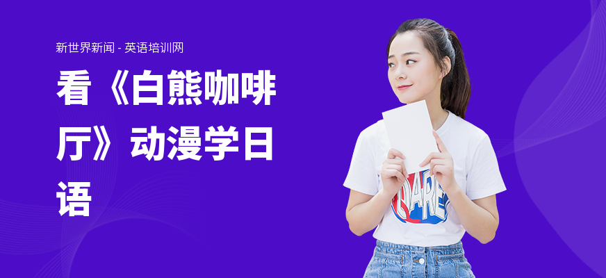 看《白熊咖啡厅》动漫学日语