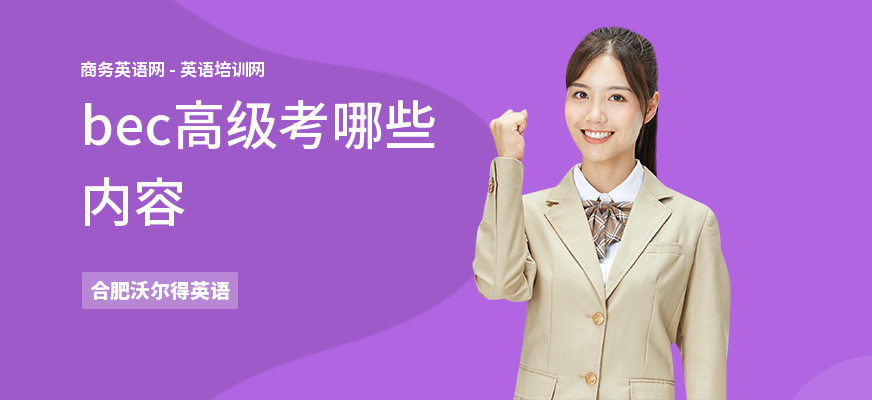 bec高级考哪些内容