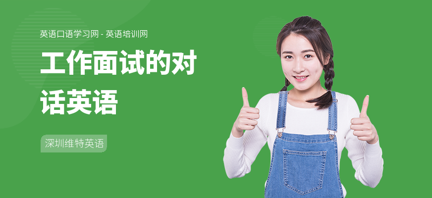 工作面试的对话英语