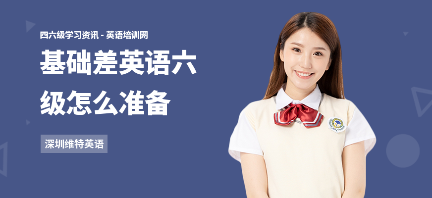 基础差英语六级怎么准备